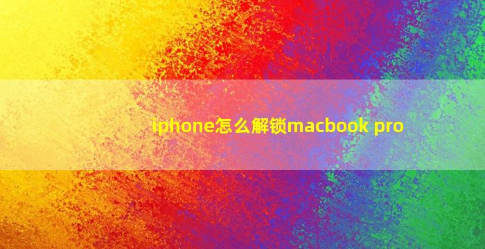 iphone怎么解锁macbook pro